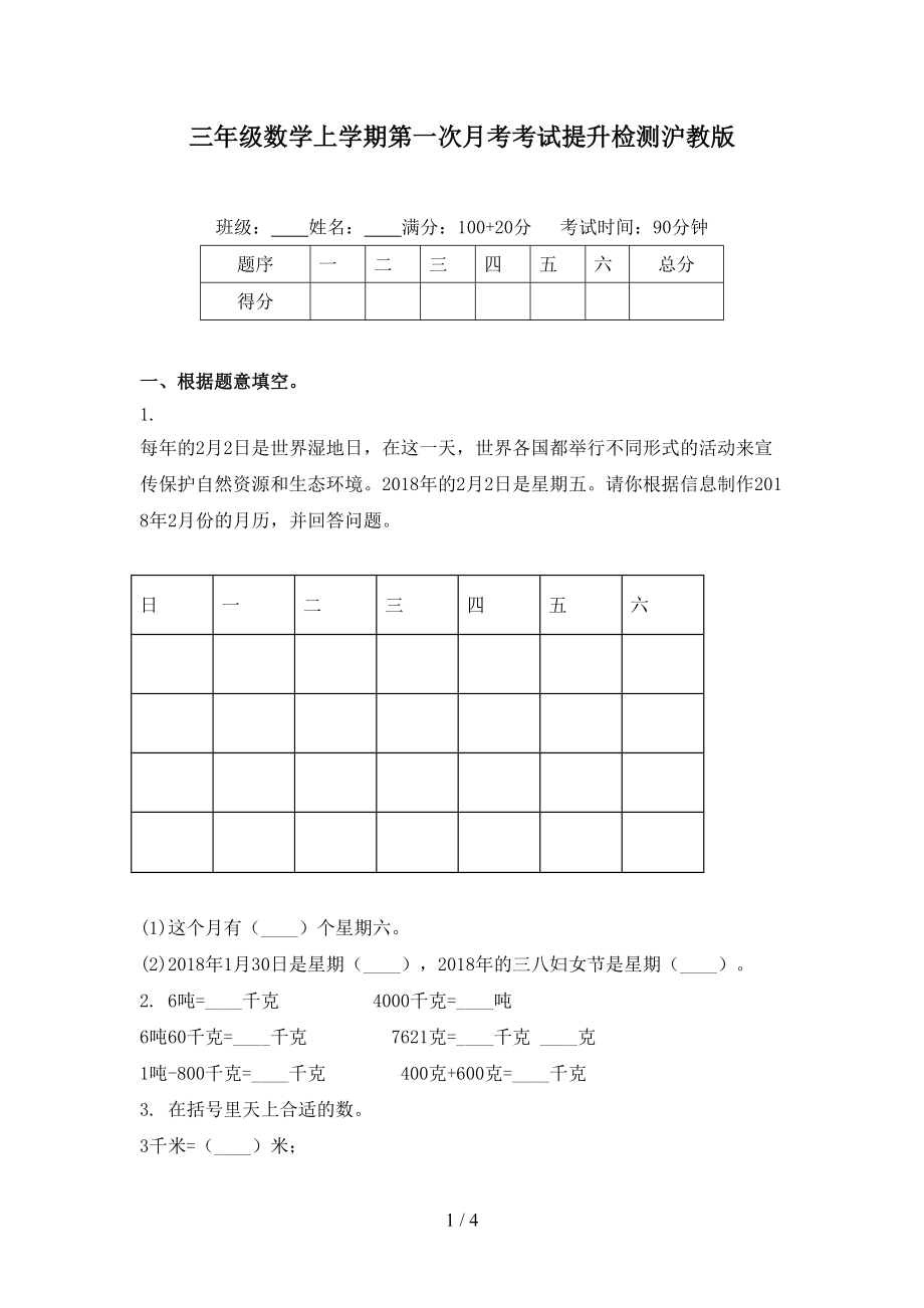 三年级数学上学期第一次月考考试提升检测沪教版.doc_第1页