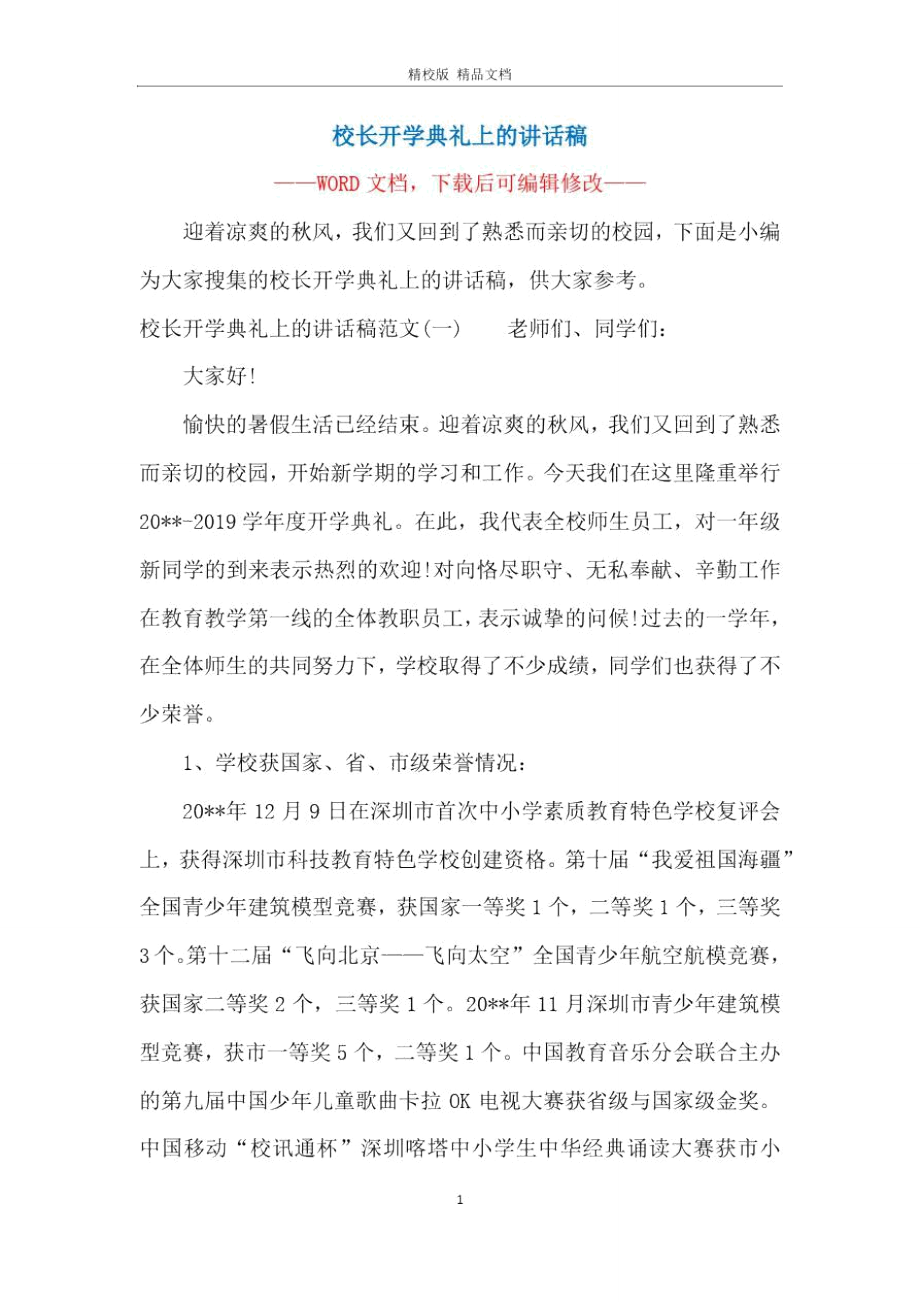 校长开学典礼上的讲话稿.doc_第1页