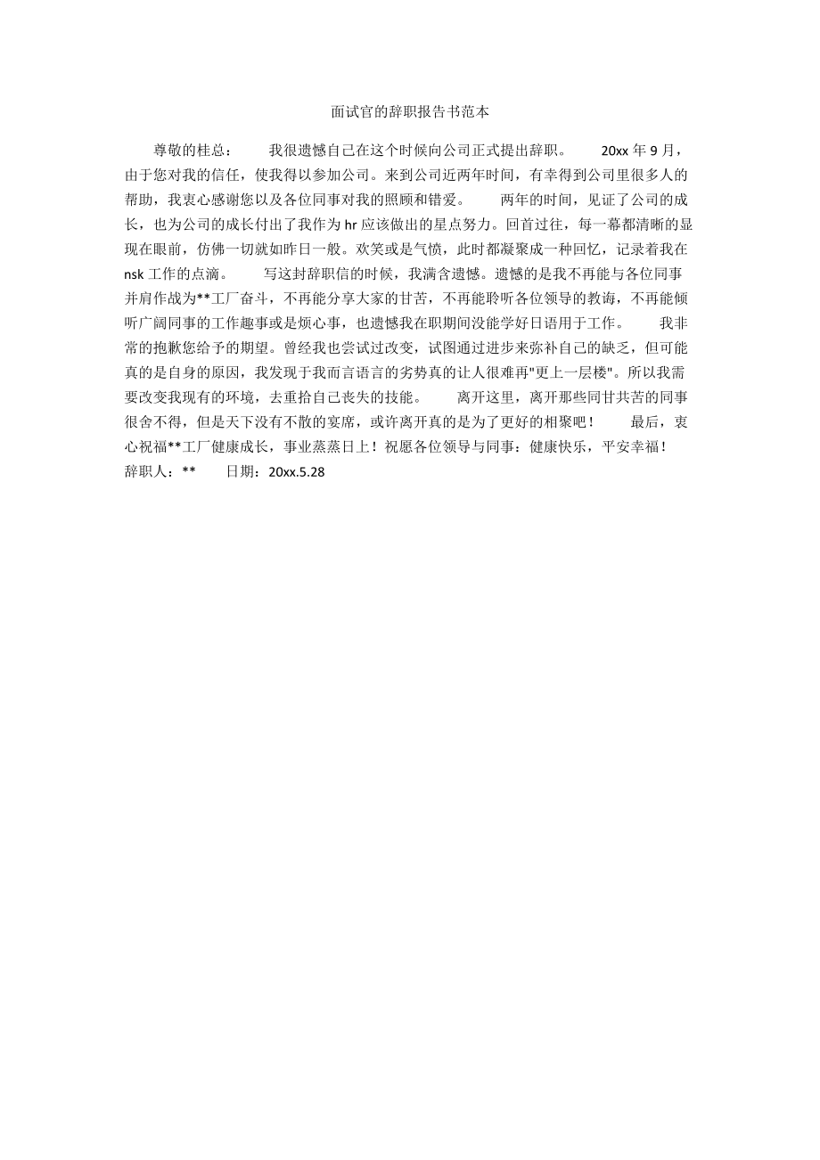 面试官的辞职报告书范本.docx_第1页