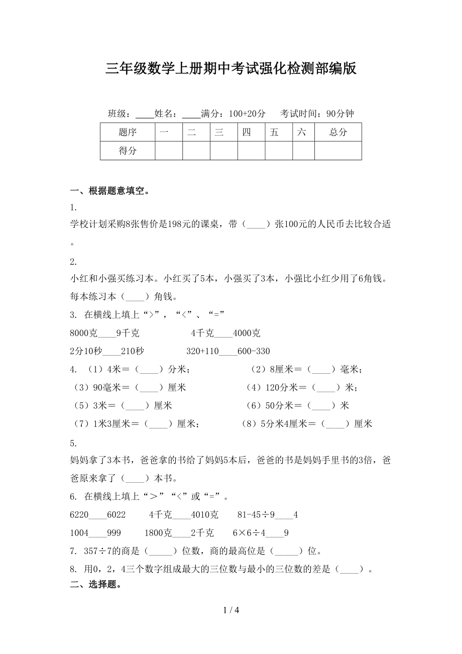 三年级数学上册期中考试强化检测部编版.doc_第1页