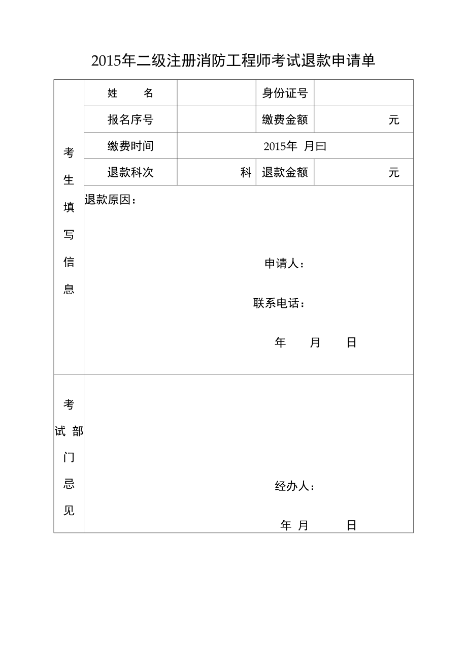 2015年二级注册消防工程师考试退款申请单.doc_第1页