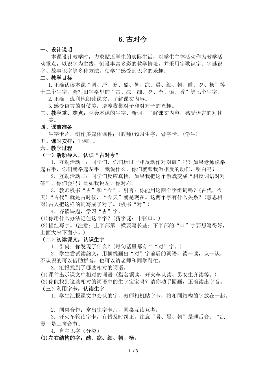 【最新】一年级语文下册-（教案2）识字6 古对今（含反思）.doc_第1页