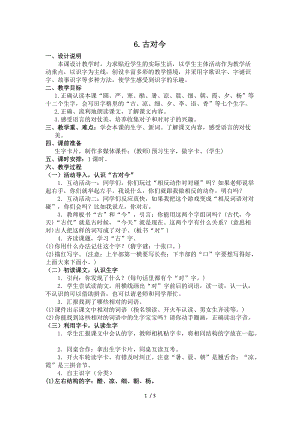 【最新】一年级语文下册-（教案2）识字6 古对今（含反思）.doc