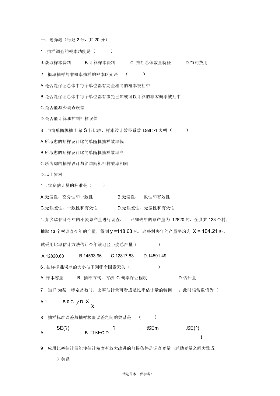 抽样技术期末试卷.docx_第1页