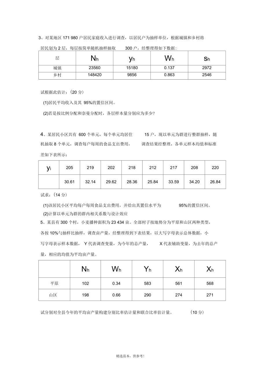 抽样技术期末试卷.docx_第3页