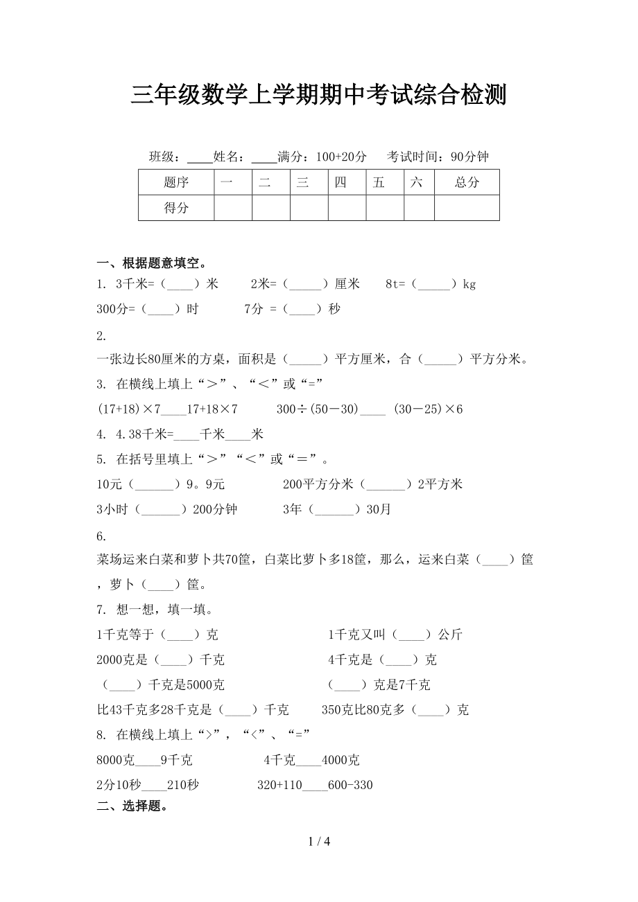 三年级数学上学期期中考试综合检测.doc_第1页