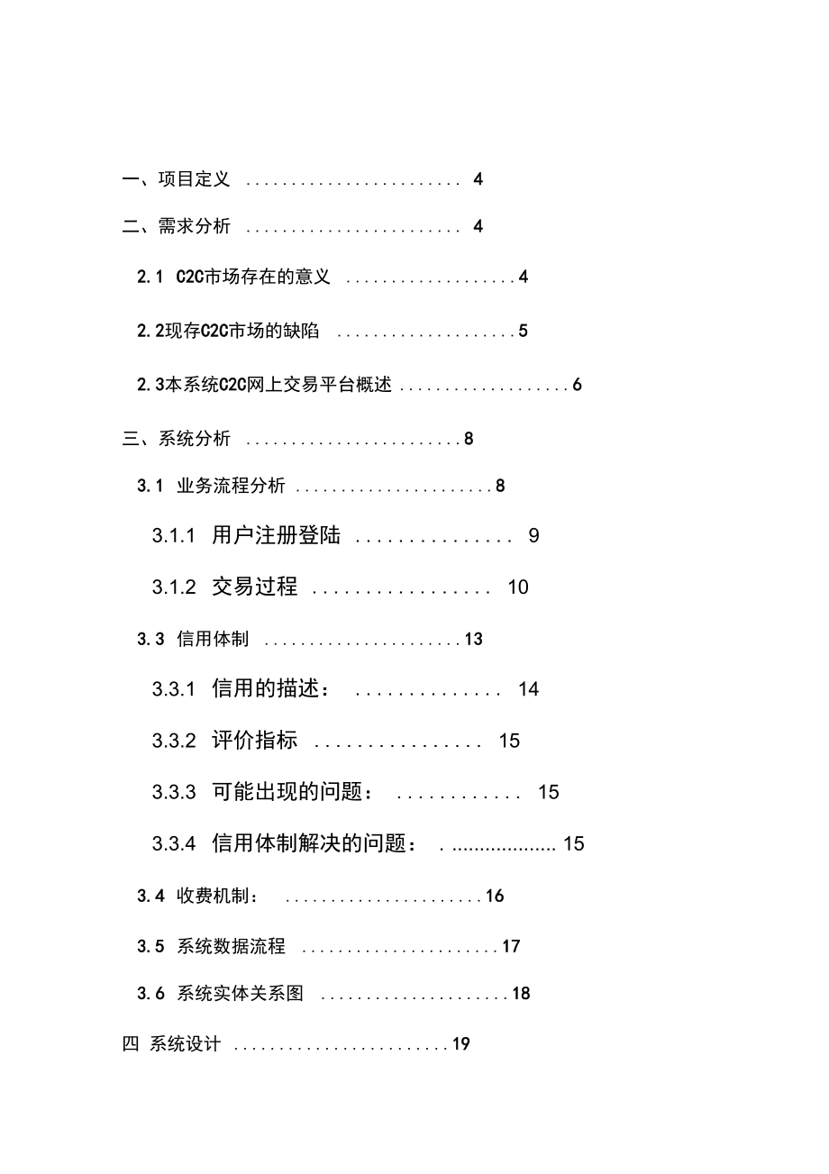 C2C交易平台系统分析与设计分析报告.doc_第2页