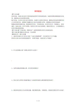 【最新】八年级政治上册 第三课《同侪携手共进》第一框《同学 朋友》学案（无答案） 新人教版 课件.doc