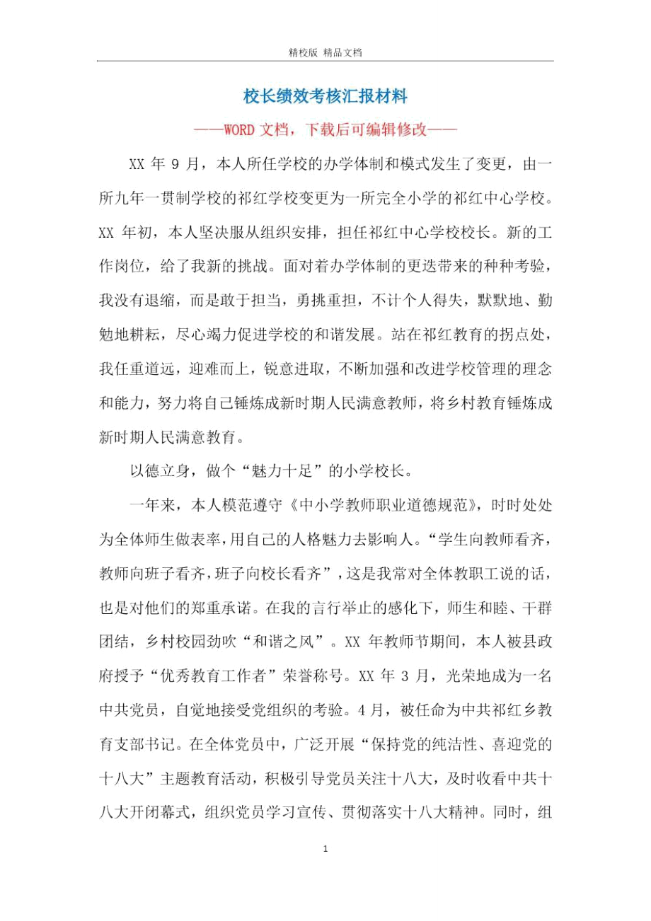 校长绩效考核汇报材料.doc_第1页