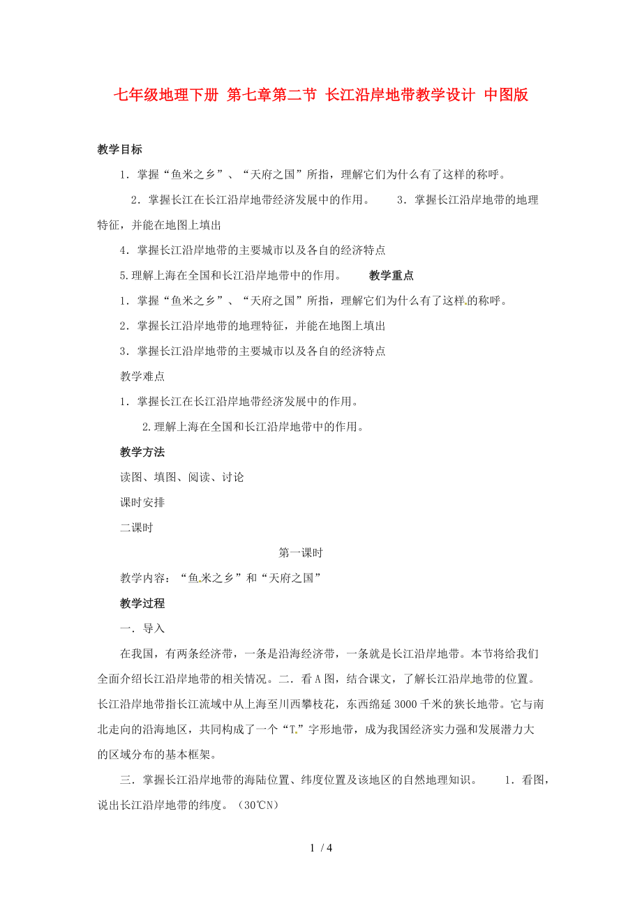 【最新】七年级地理下册 第七章第二节 长江沿岸地带教学设计 中图版 课件.doc_第1页