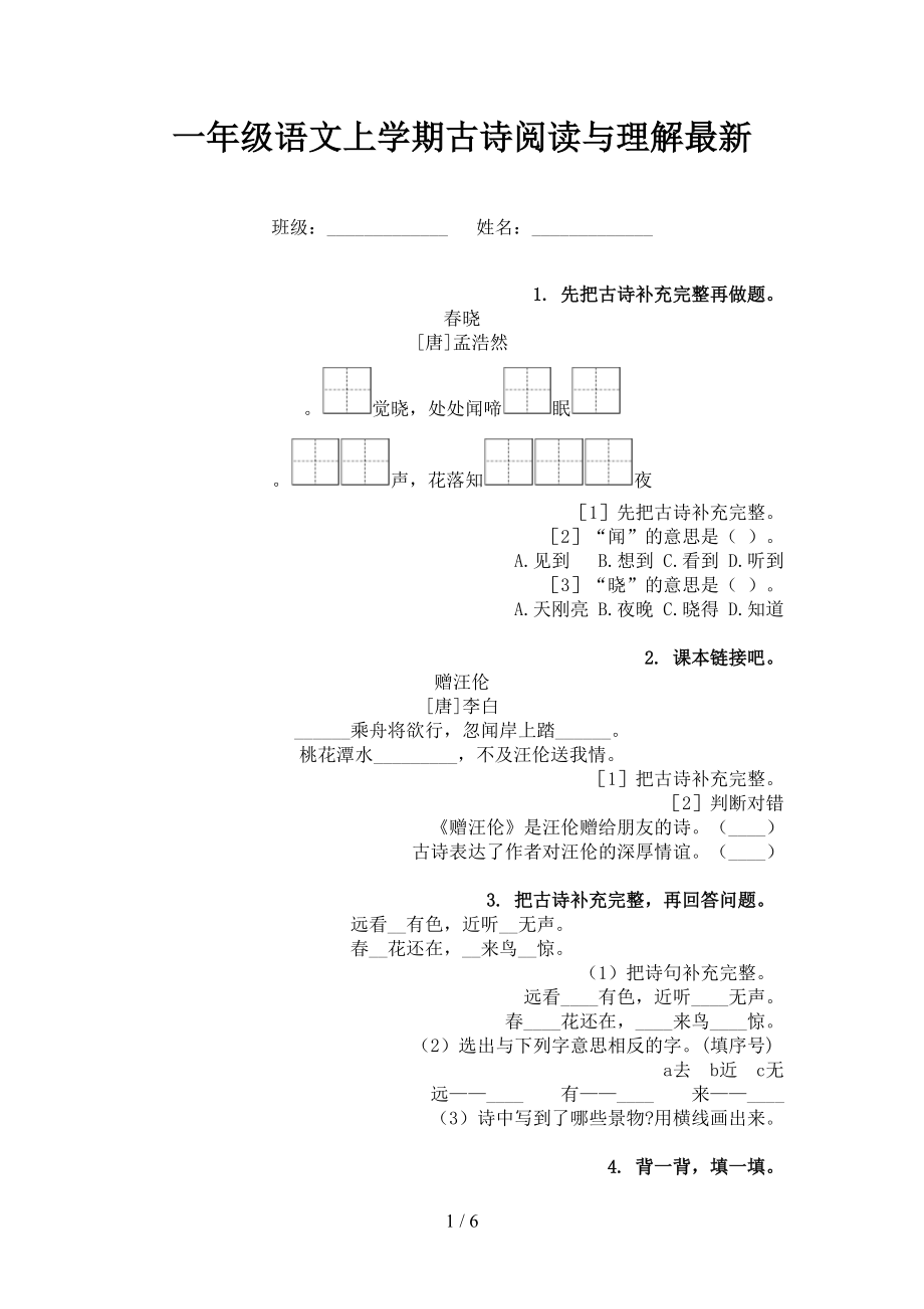 一年级语文上学期古诗阅读与理解最新.doc_第1页