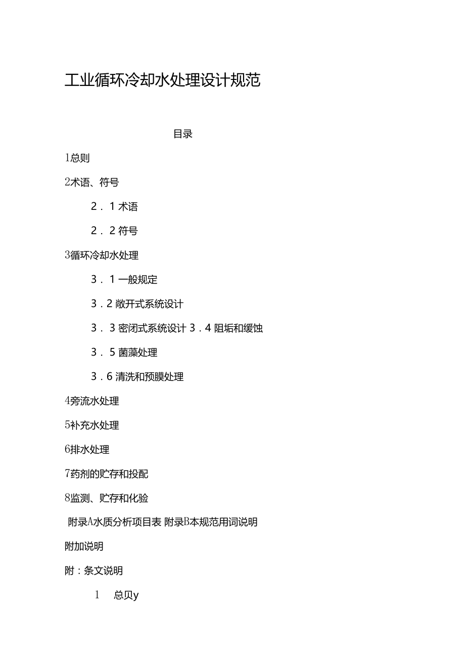 40.工业循环冷却水处理设计规范.docx_第1页