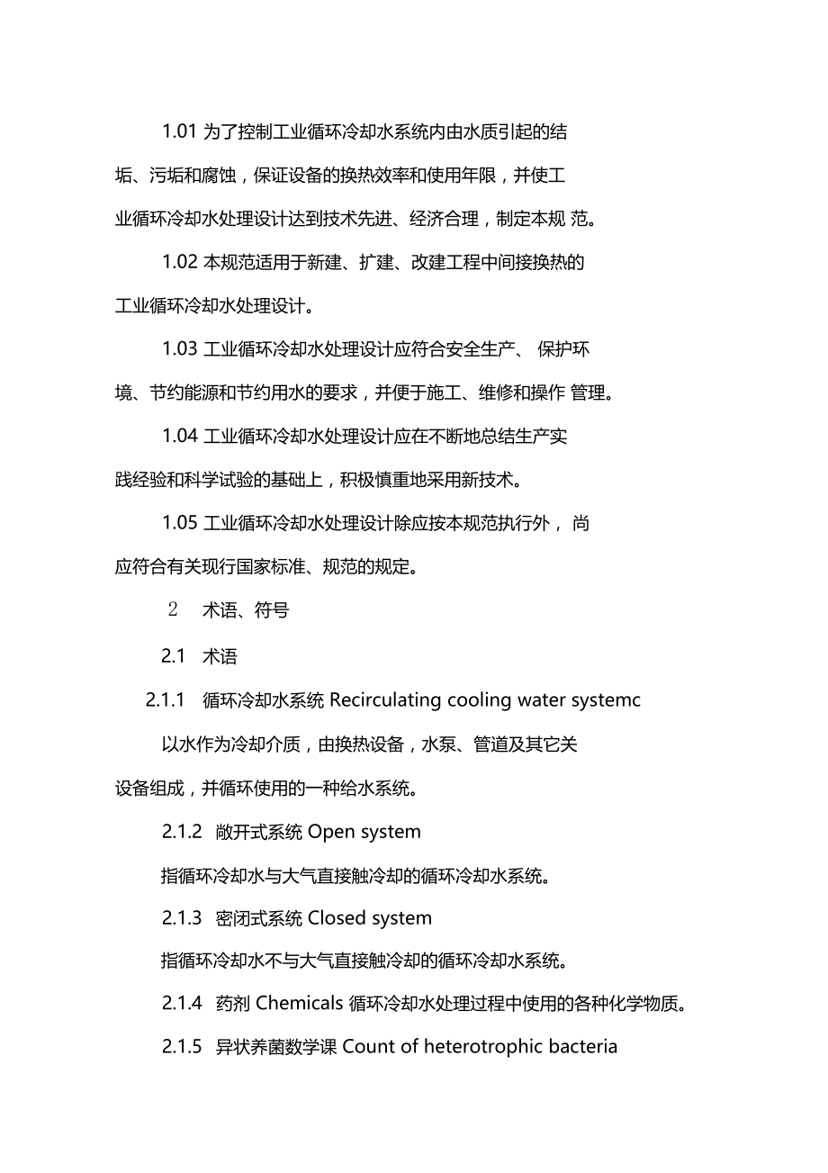 40.工业循环冷却水处理设计规范.docx_第2页