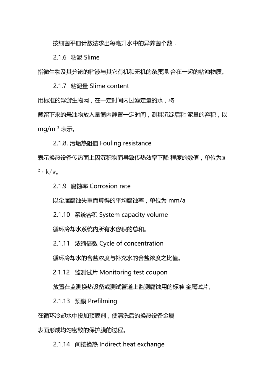 40.工业循环冷却水处理设计规范.docx_第3页