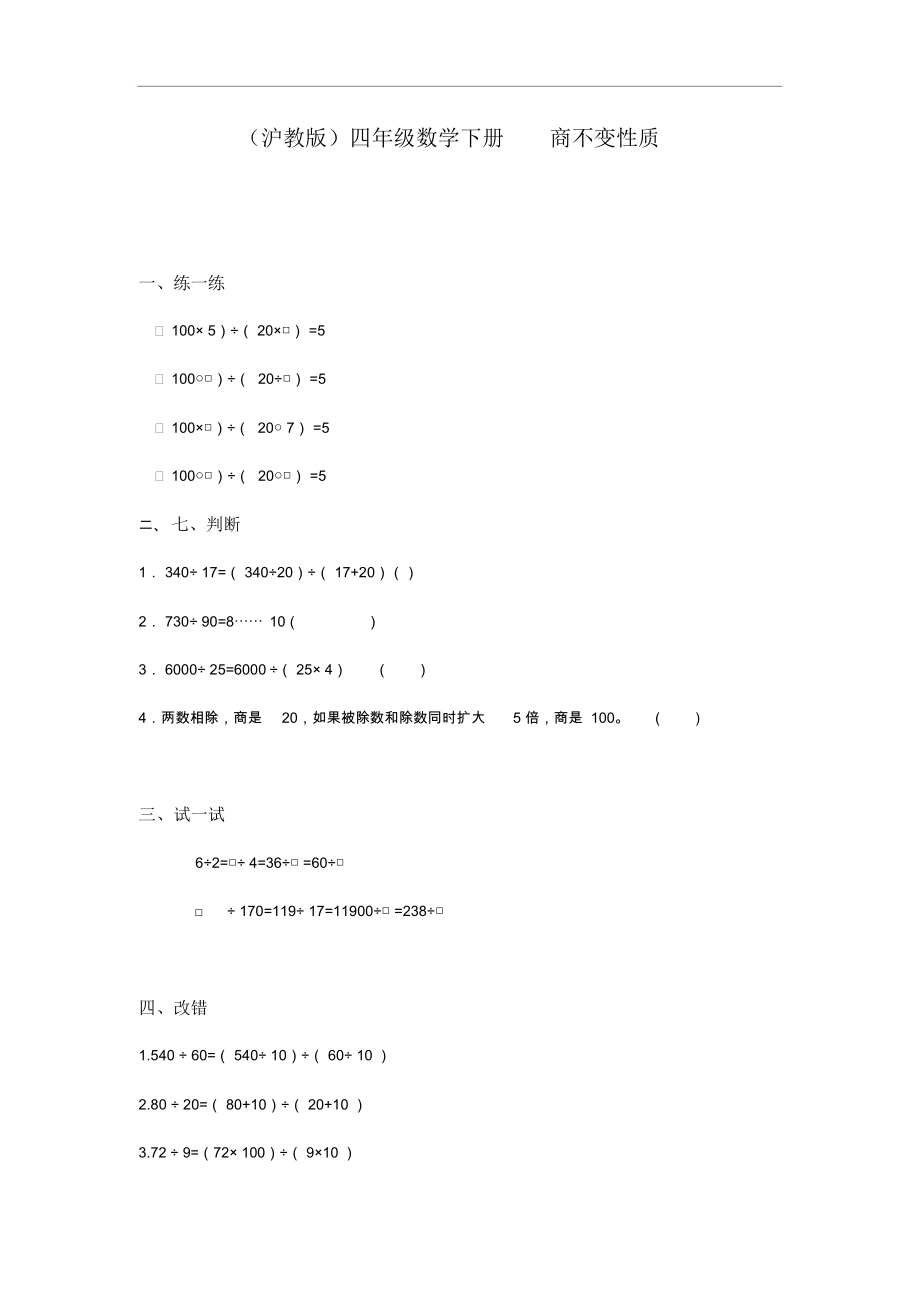 沪教版数学四下1.2《整数的运算性质》同步练习4.doc_第1页