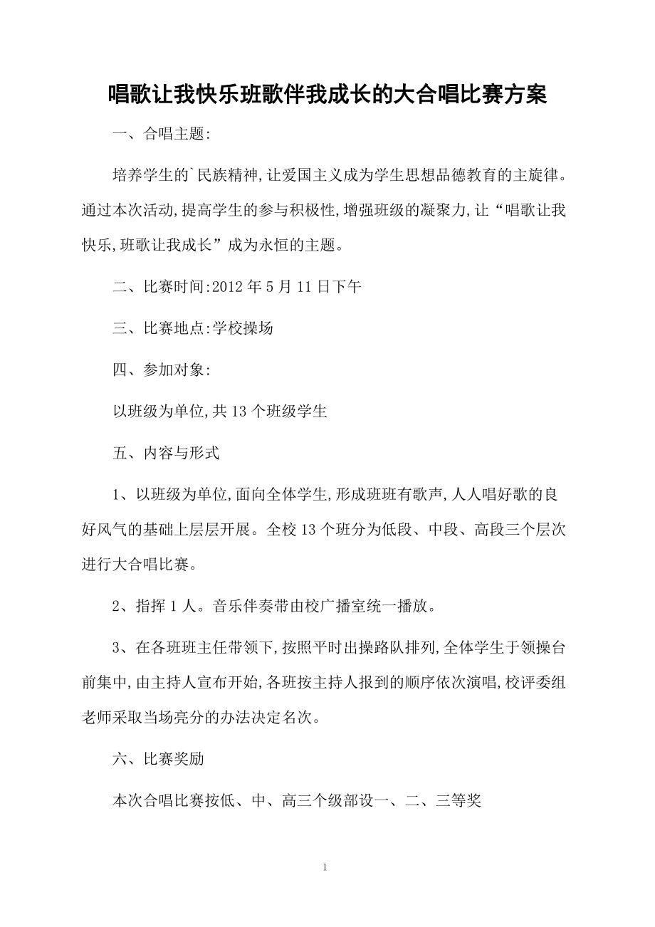 唱歌让我快乐班歌伴我成长的大合唱比赛方案.docx_第1页