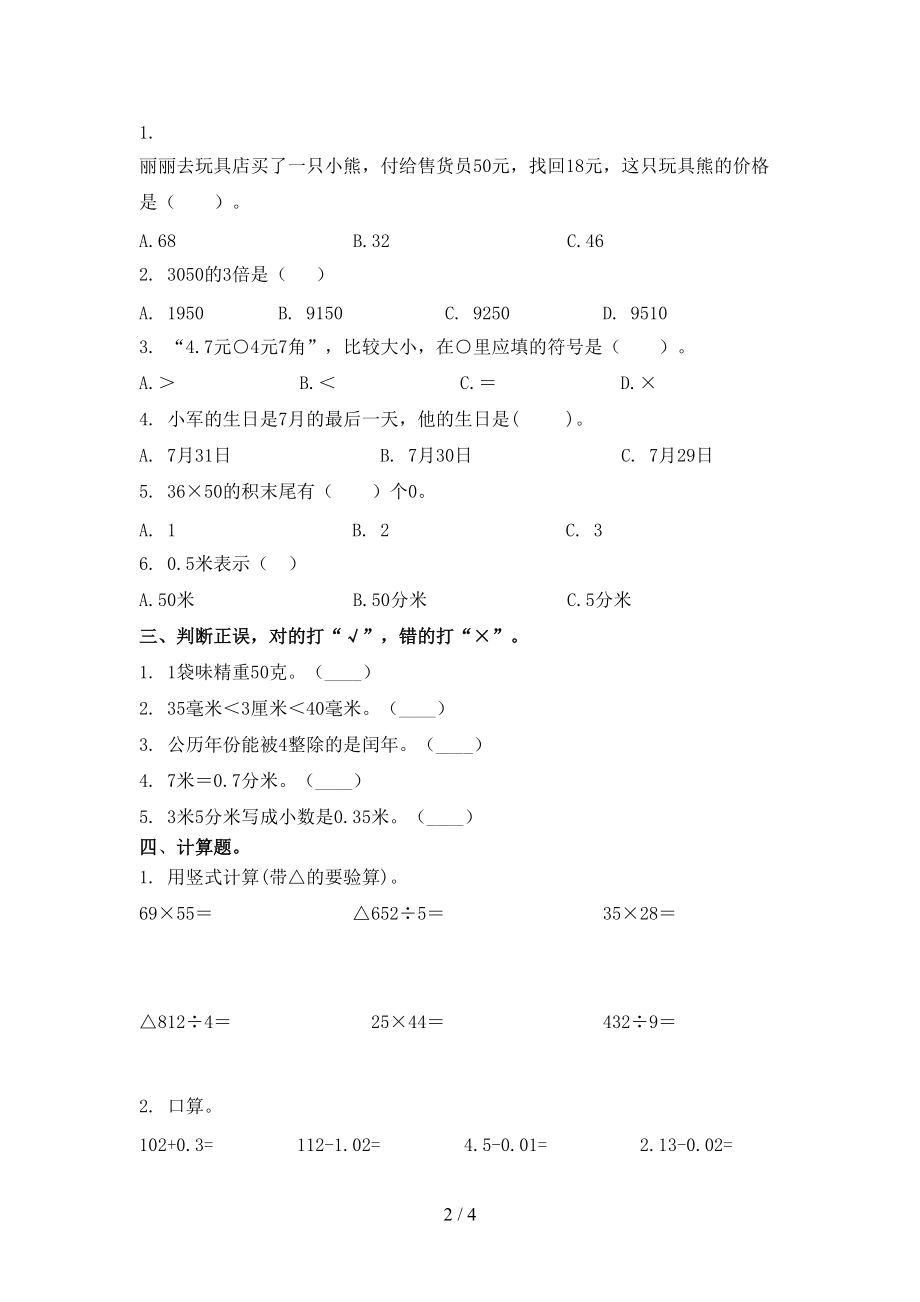 三年级数学2021年小学上学期第二次月考考试必考题西师大.doc_第2页