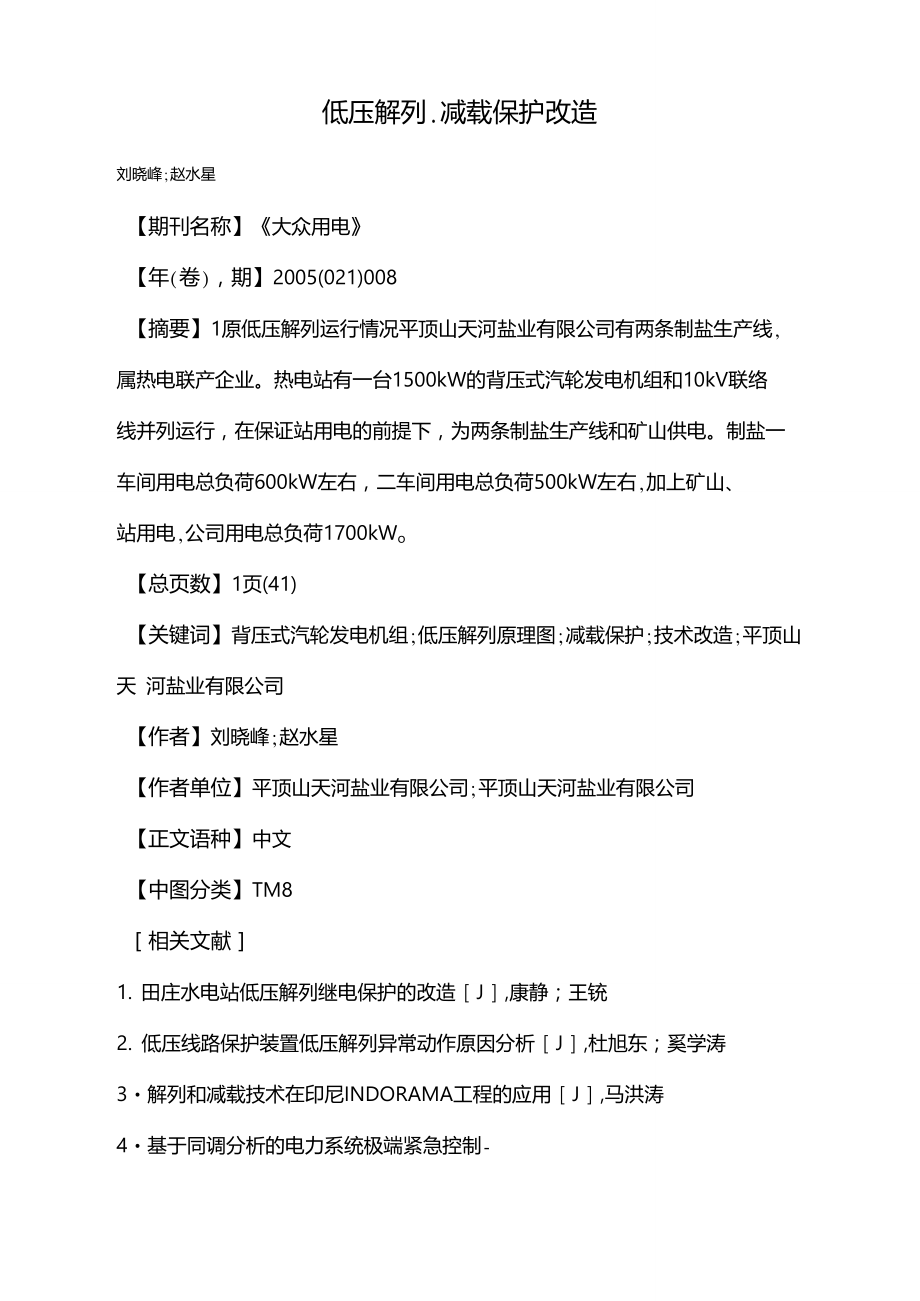 低压解列、减载保护改造.doc_第1页