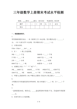 三年级数学上册期末考试水平检测.doc