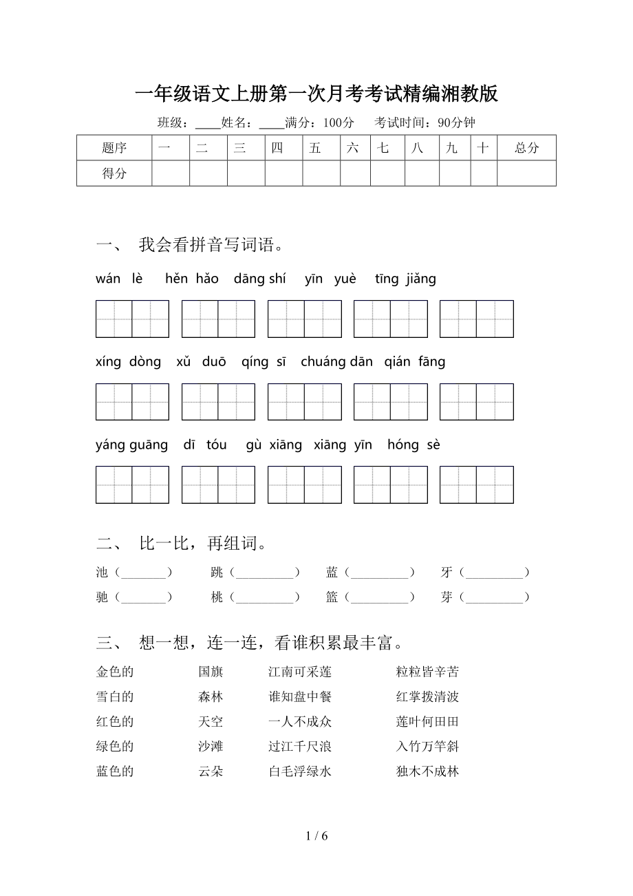 一年级语文上册第一次月考考试精编湘教版.doc_第1页