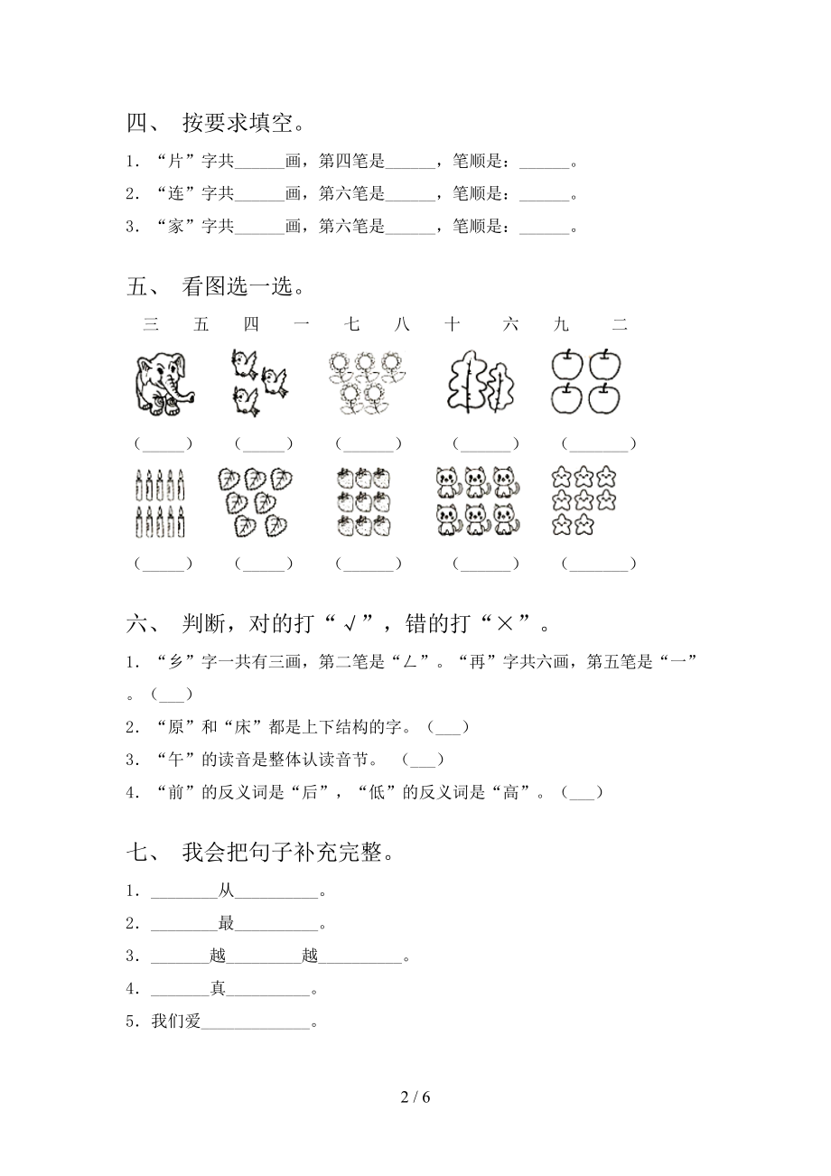 一年级语文上册第一次月考考试精编湘教版.doc_第2页