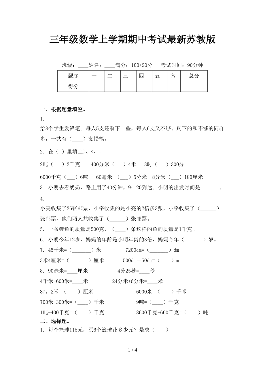 三年级数学上学期期中考试最新苏教版.doc_第1页