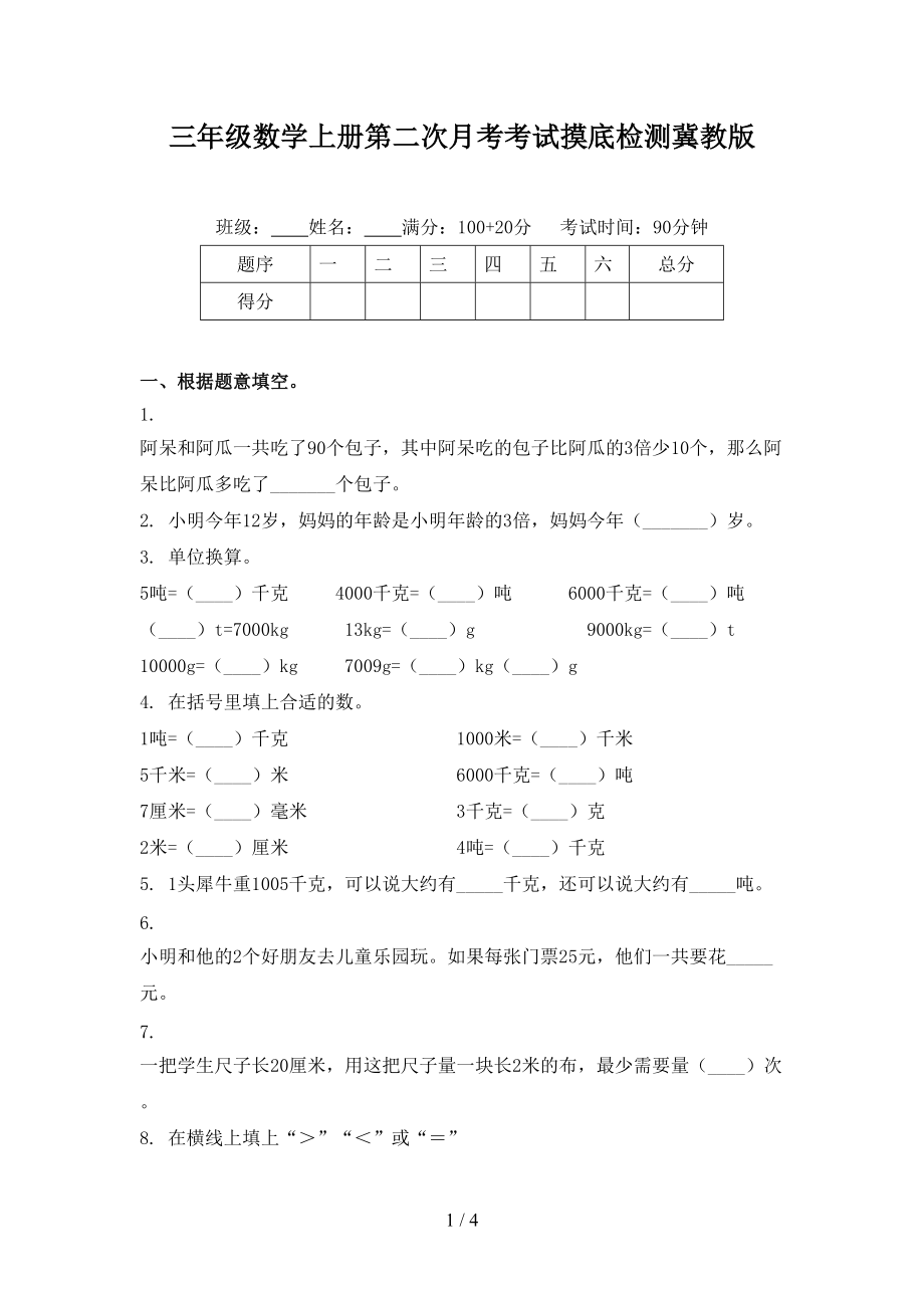 三年级数学上册第二次月考考试摸底检测冀教版.doc_第1页