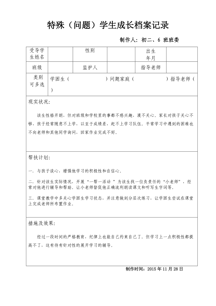 特殊学生成长档案记录！.doc_第1页