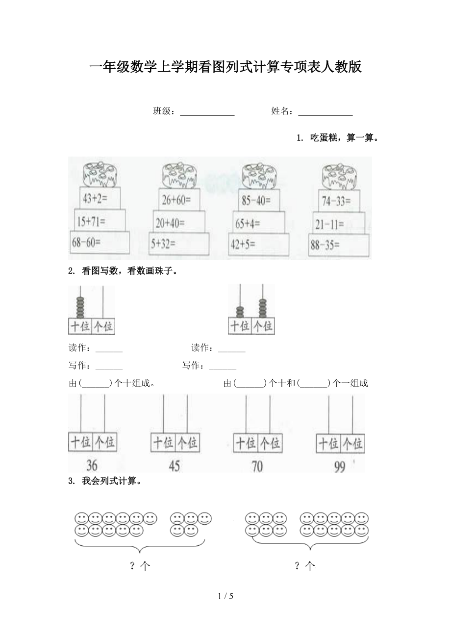 一年级数学上学期看图列式计算专项表人教版.doc_第1页