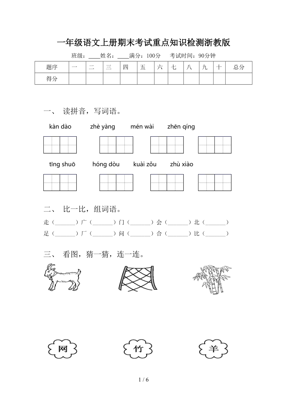 一年级语文上册期末考试重点知识检测浙教版.doc_第1页