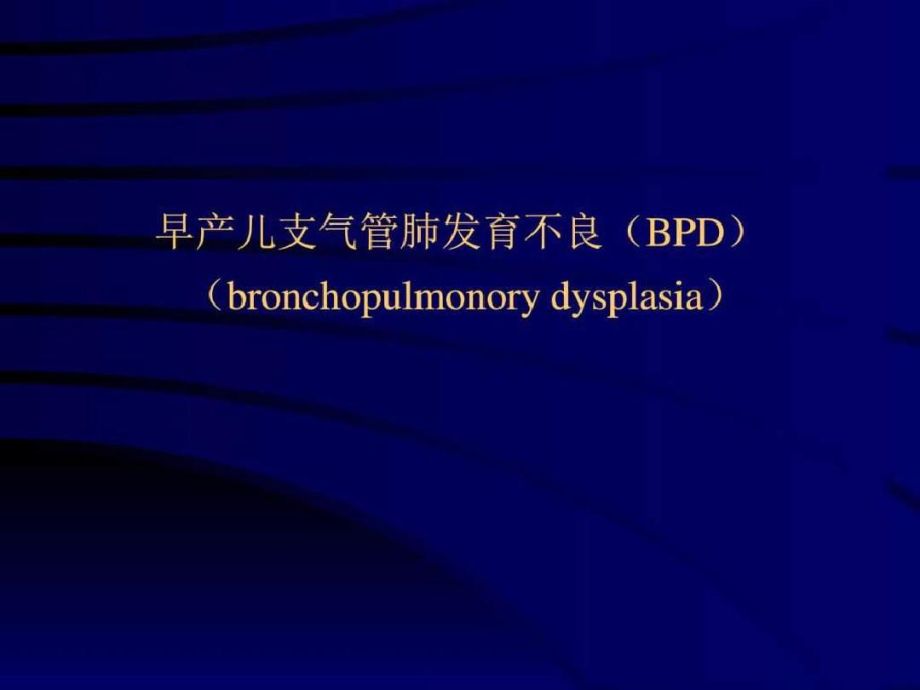 早产儿支气管肺发育不良(BPD).doc_第1页