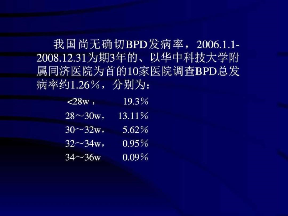 早产儿支气管肺发育不良(BPD).doc_第3页