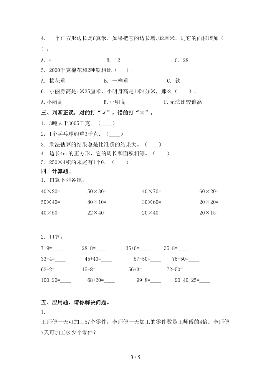 三年级数学2021年上学期第二次月考考试重点知识检测北师大版.doc_第3页