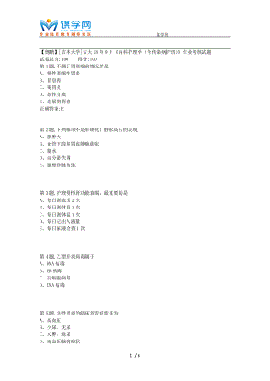 【最新】吉大18年9月《内科护理学(含传染病护理)》作业考核试题.doc
