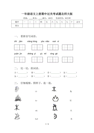 一年级语文上册期中过关考试题北师大版.doc