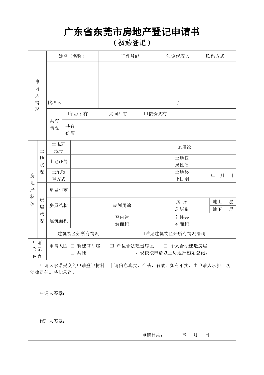 1东莞市房地产初始登记申请书doc.doc_第1页