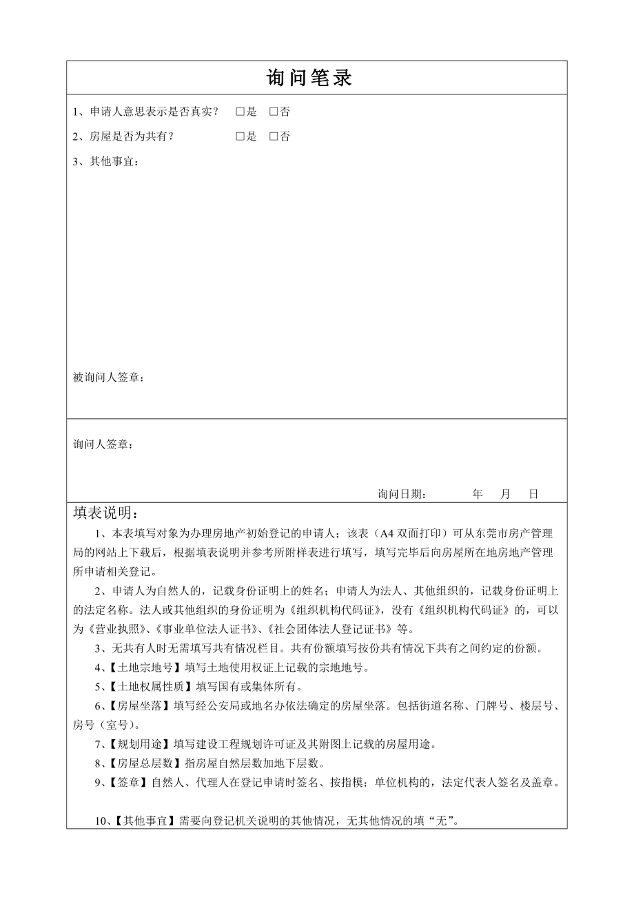 1东莞市房地产初始登记申请书doc.doc_第2页