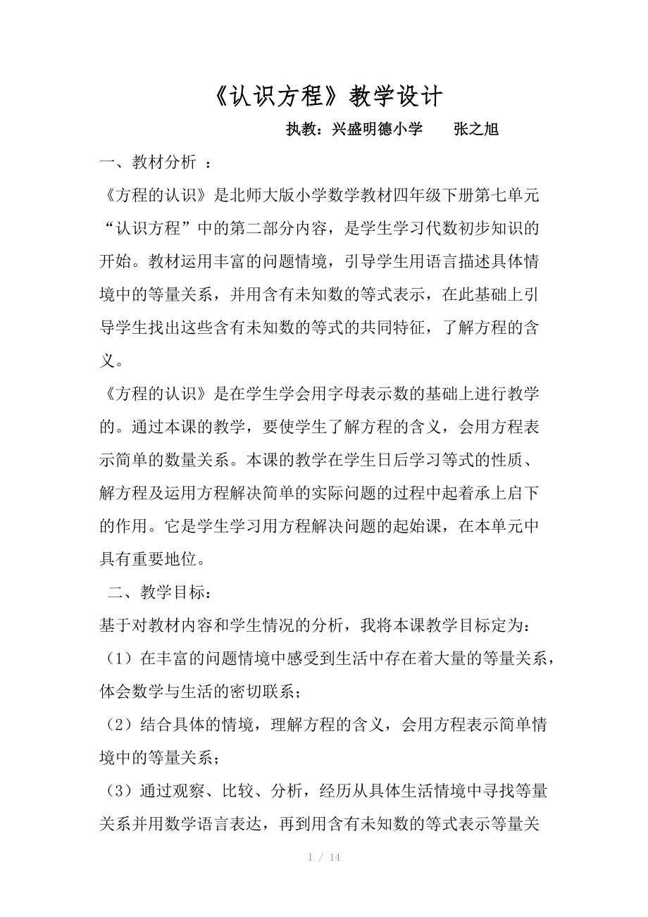 认识方程的教学设计.docx_第1页