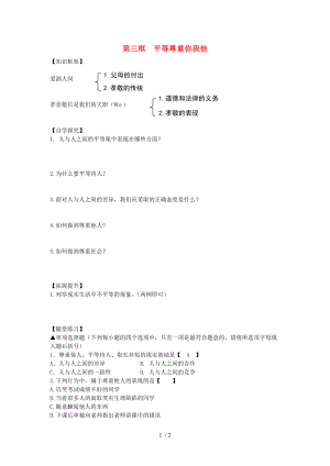 【最新】八年级政治上册 第四单元 第九课 第三框《平等尊重你我他》导学案（无答案） 新人教版 课件.doc