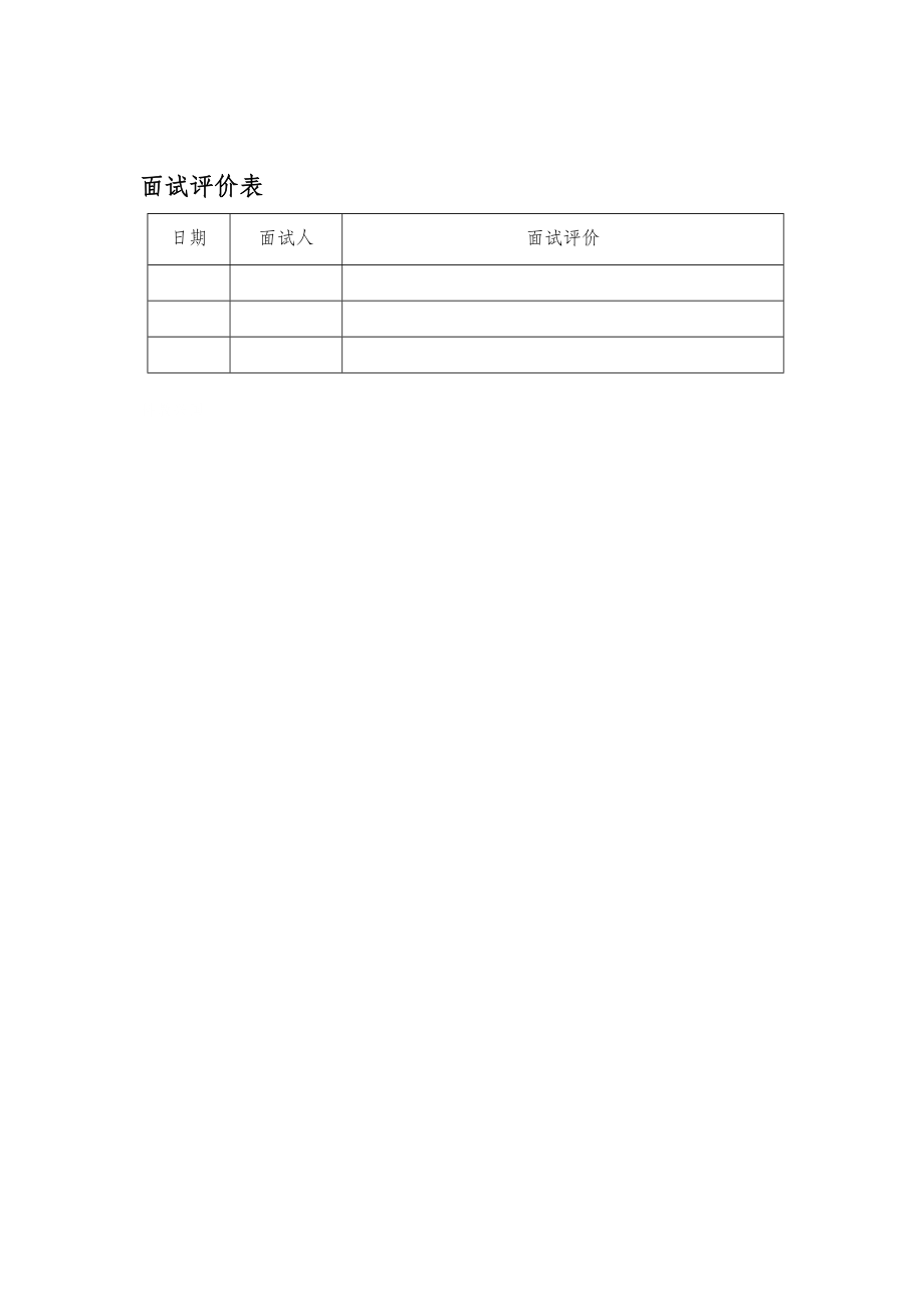 某企业面试评价表(doc 2页).doc_第2页