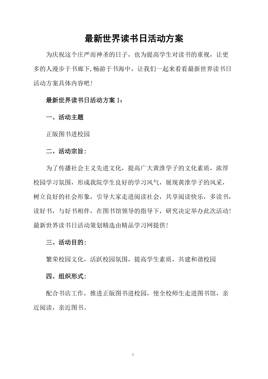 最新世界读书日活动方案.docx_第1页