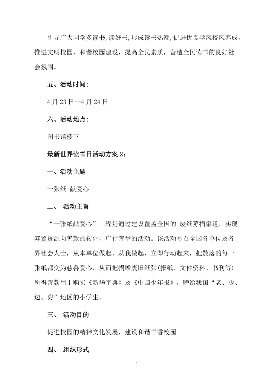 最新世界读书日活动方案.docx_第2页