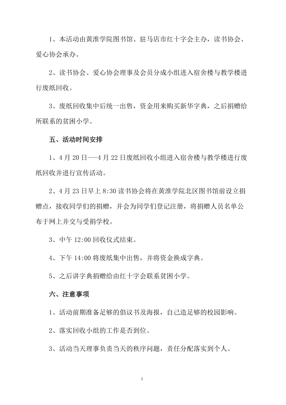 最新世界读书日活动方案.docx_第3页