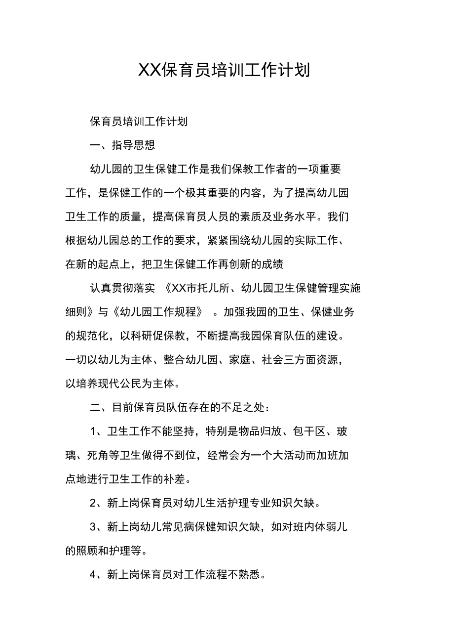 XX保育员培训工作计划.doc_第1页