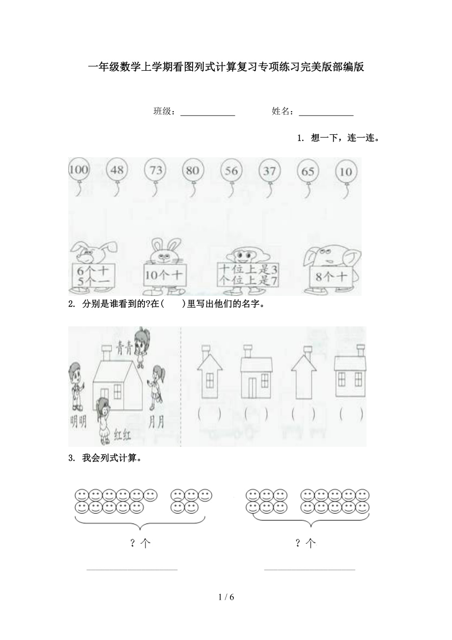 一年级数学上学期看图列式计算复习专项练习完美版部编版.doc_第1页