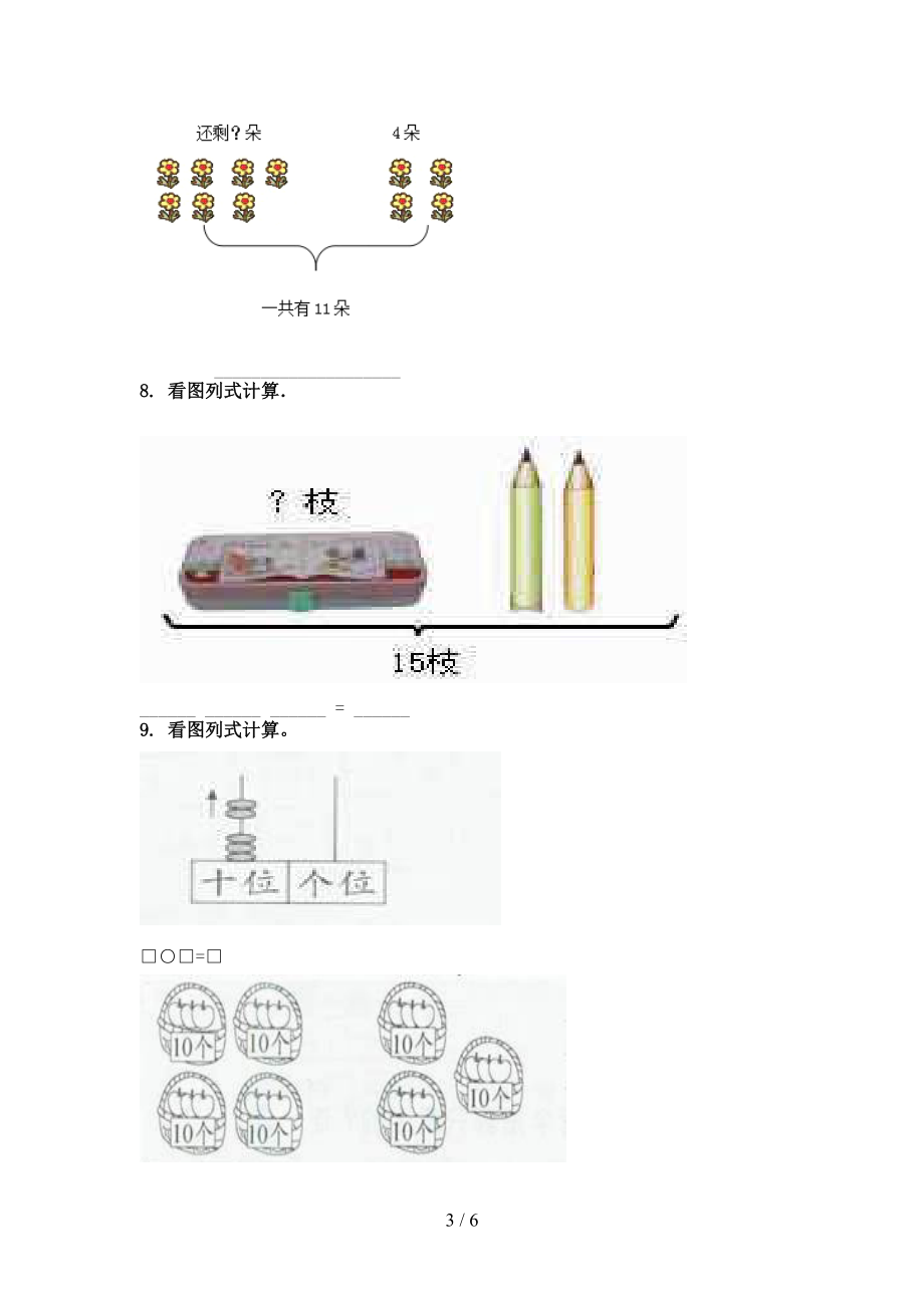 一年级数学上学期看图列式计算复习专项练习完美版部编版.doc_第3页