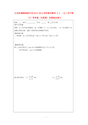 江苏省建陵高级中学2013-2014学年高中数学 3.2 一元二次不等（2）导学案（无答案）苏教版必修.doc