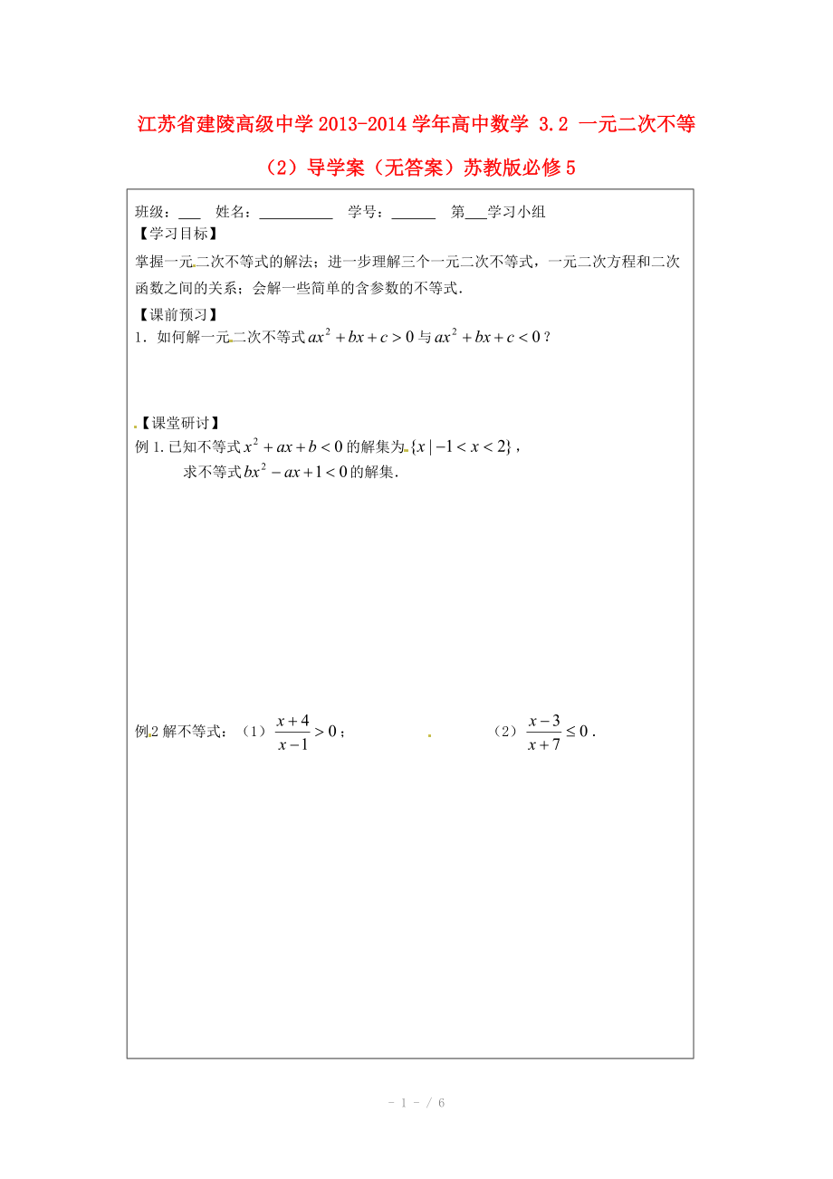 江苏省建陵高级中学2013-2014学年高中数学 3.2 一元二次不等（2）导学案（无答案）苏教版必修.doc_第1页