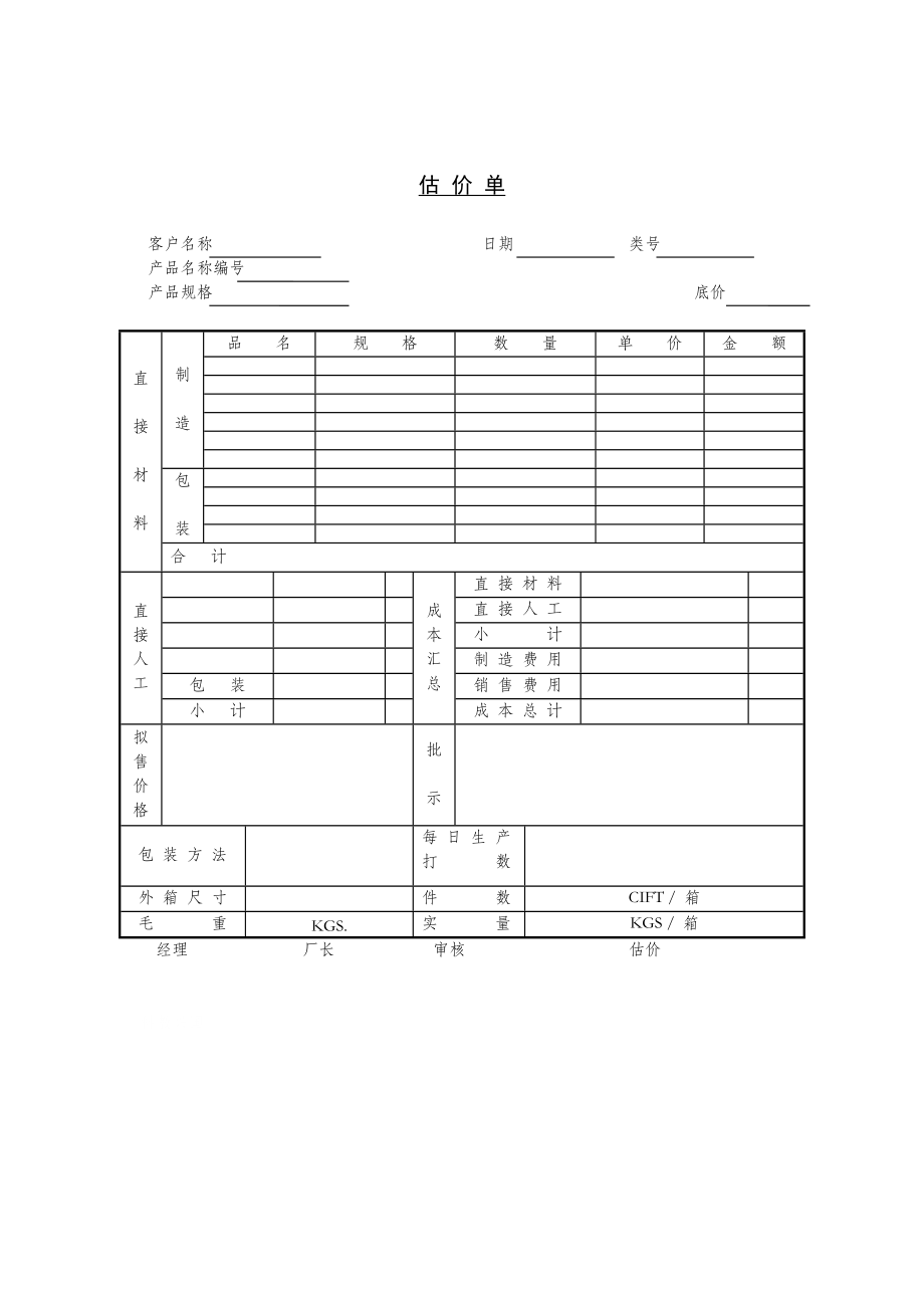 某企业估价单(doc 1页).doc_第1页