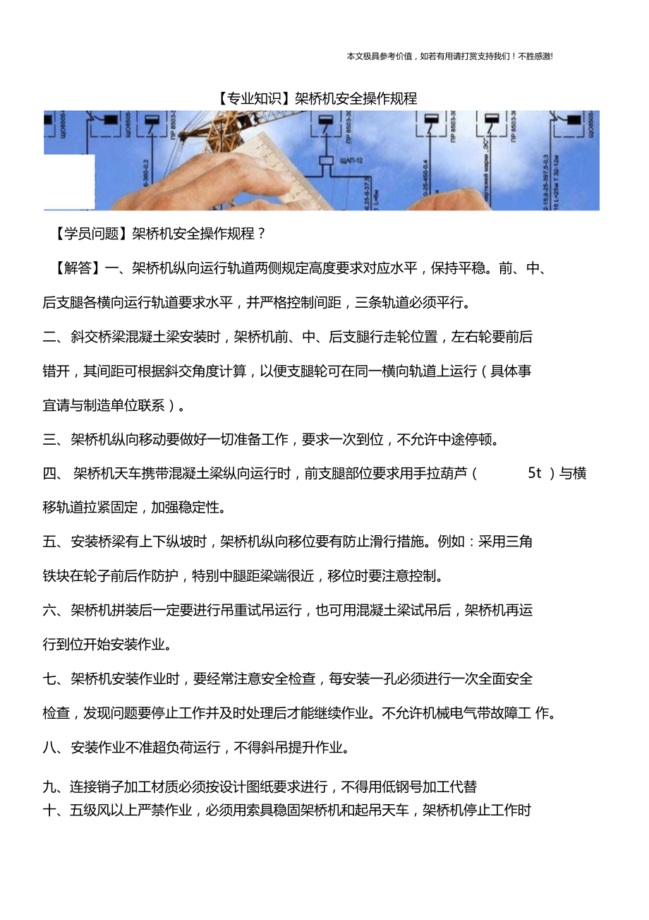 【专业知识】架桥机安全操作规程.docx_第1页